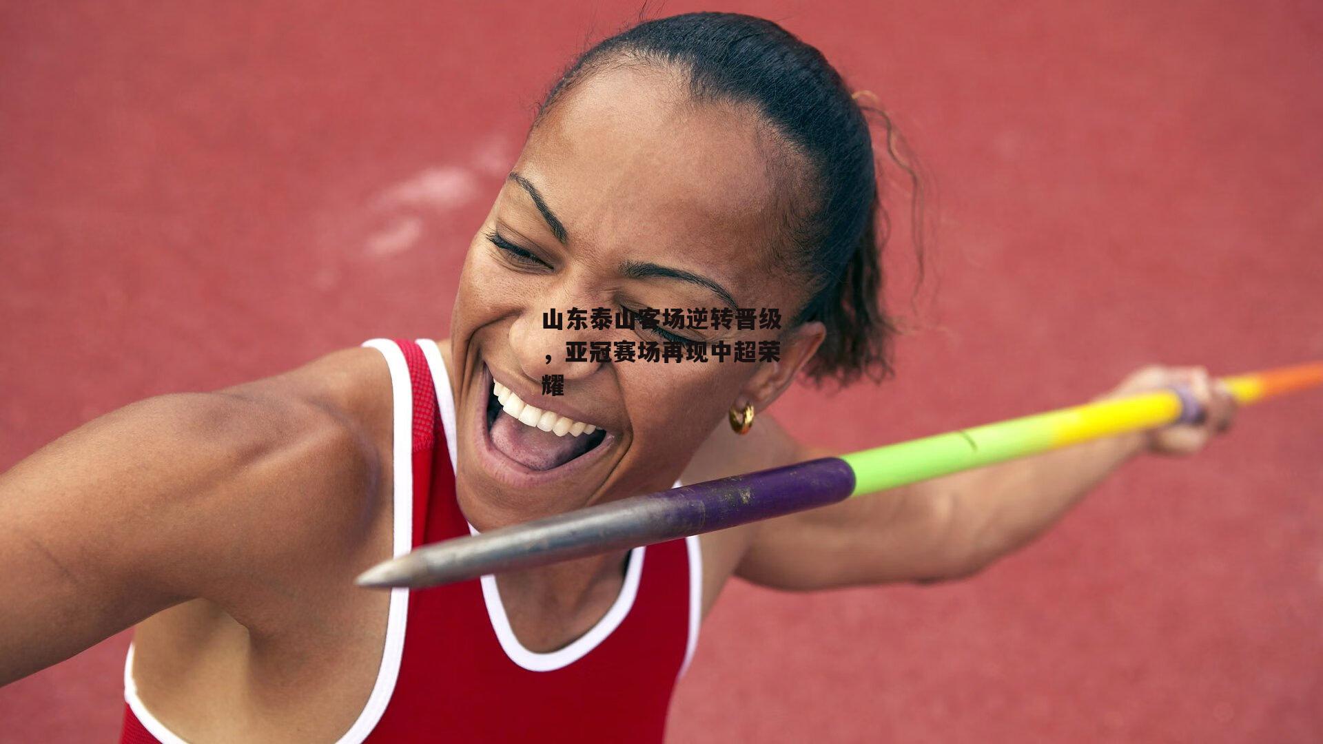 山东泰山客场逆转晋级，亚冠赛场再现中超荣耀