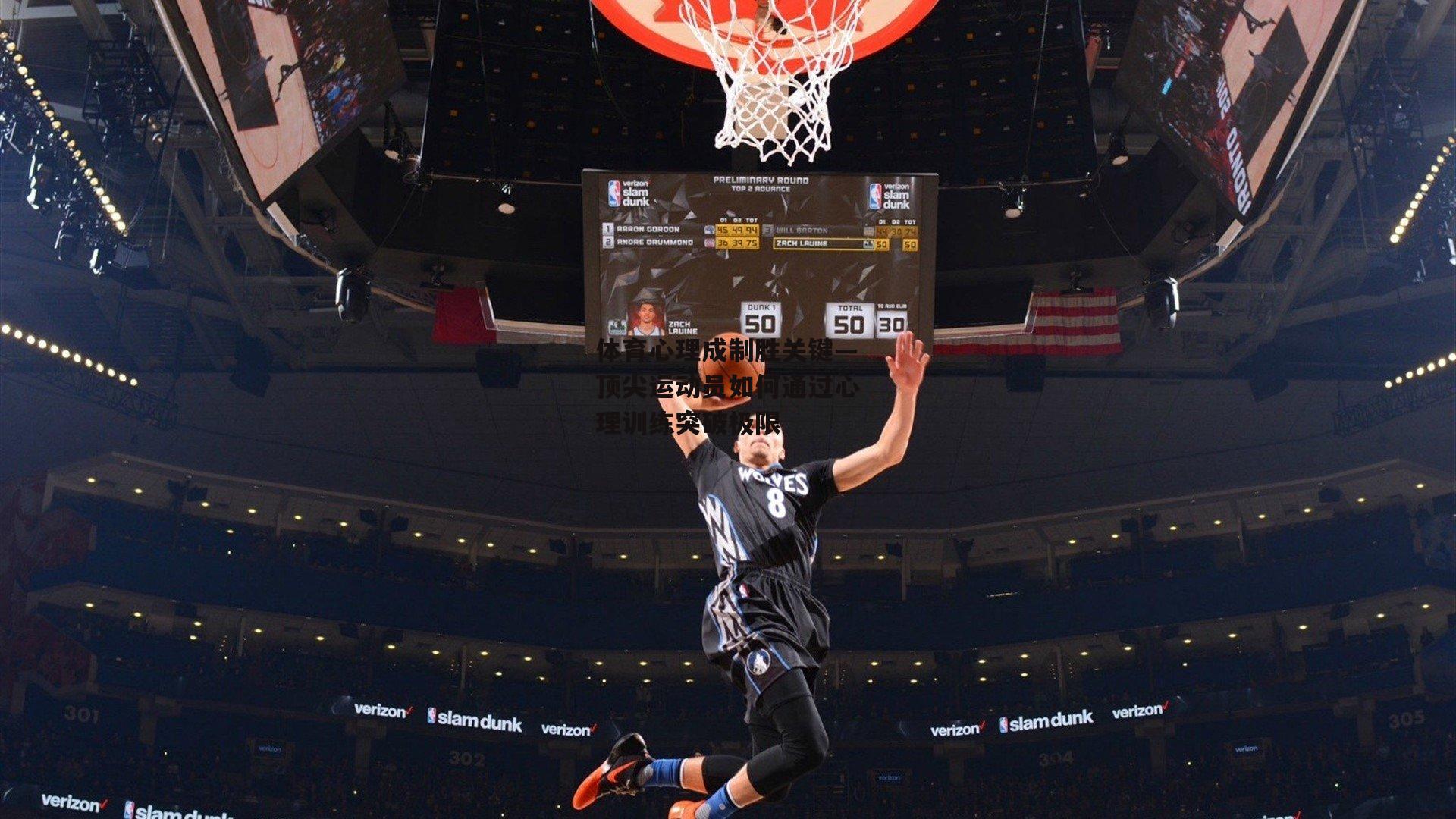 体育心理成制胜关键—顶尖运动员如何通过心理训练突破极限