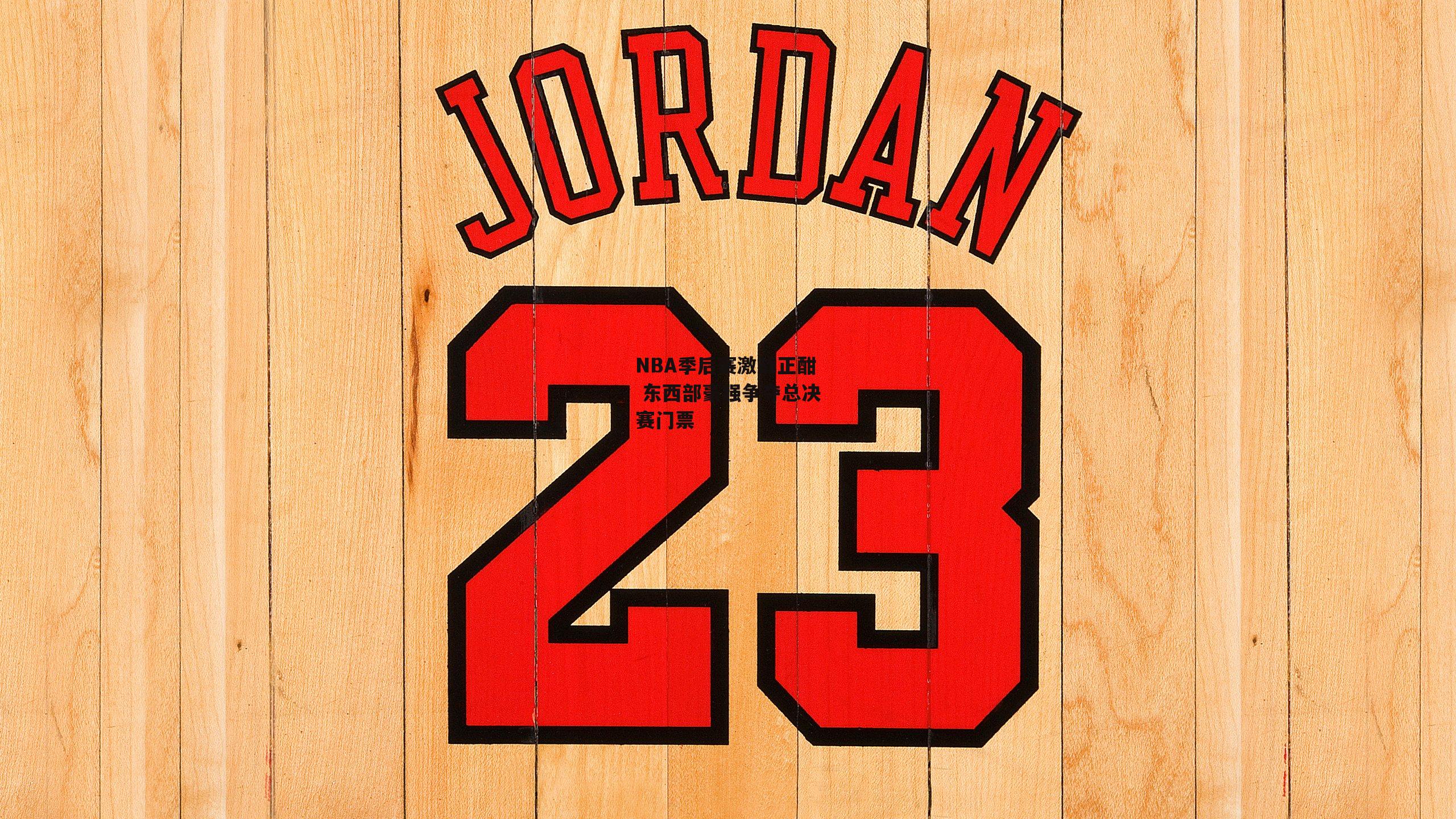 NBA季后赛激战正酣 东西部豪强争夺总决赛门票