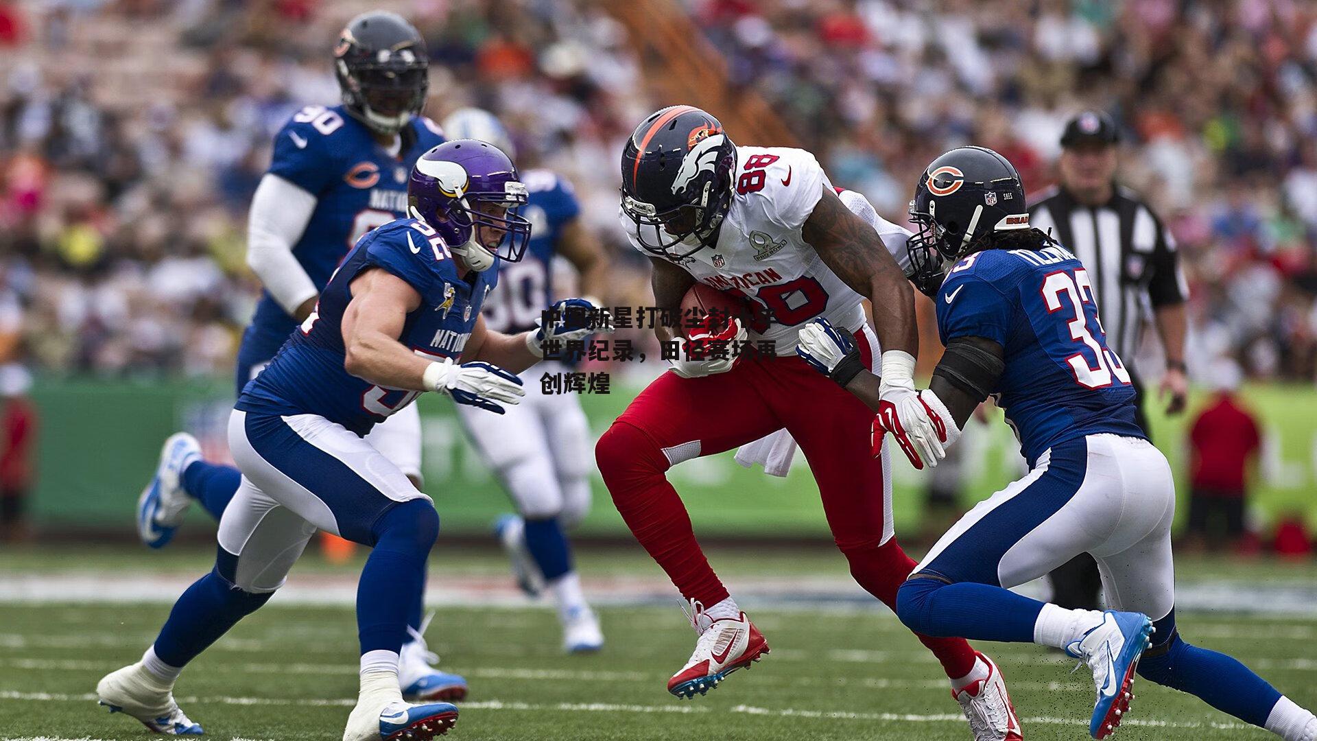 中国新星打破尘封十年世界纪录，田径赛场再创辉煌