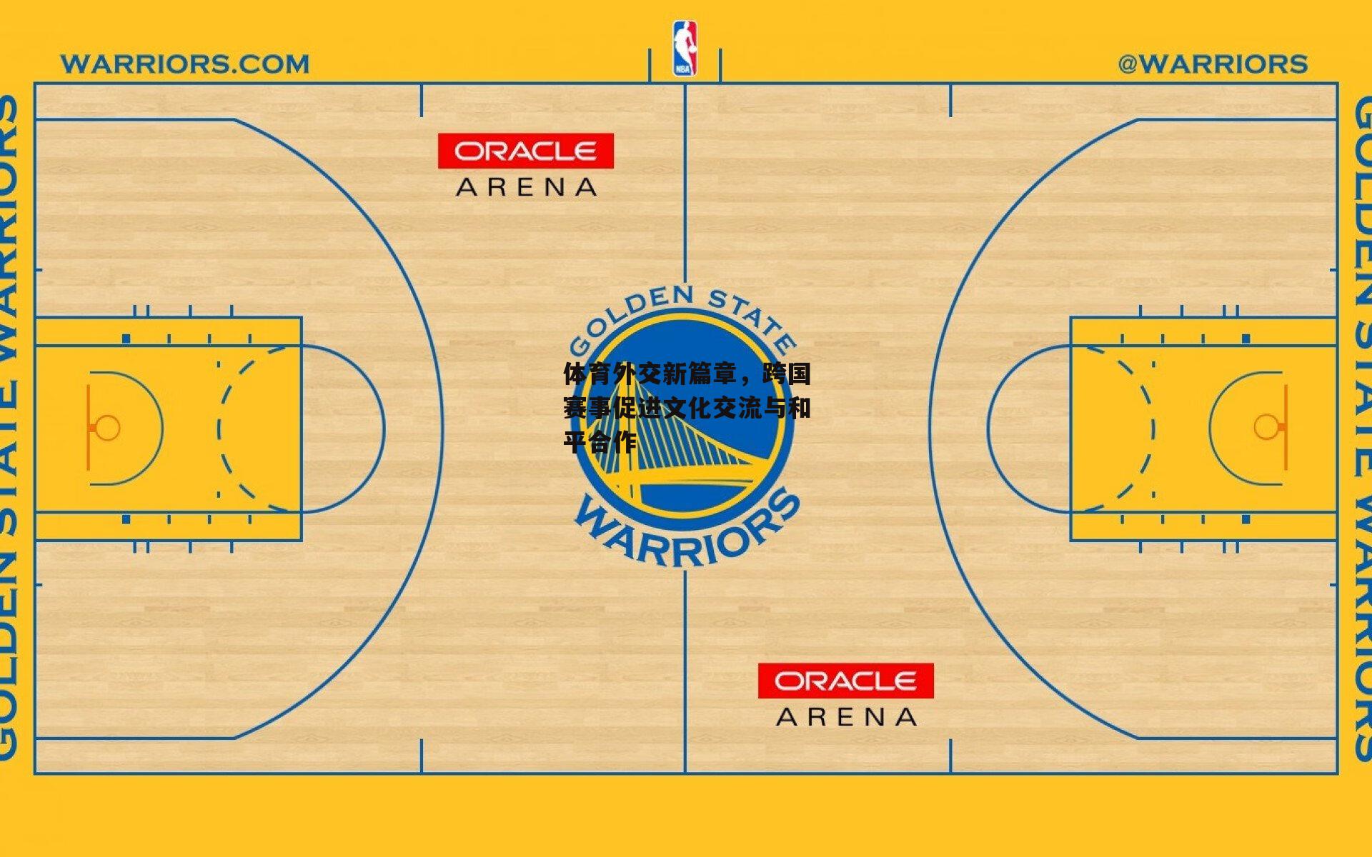 体育外交新篇章，跨国赛事促进文化交流与和平合作