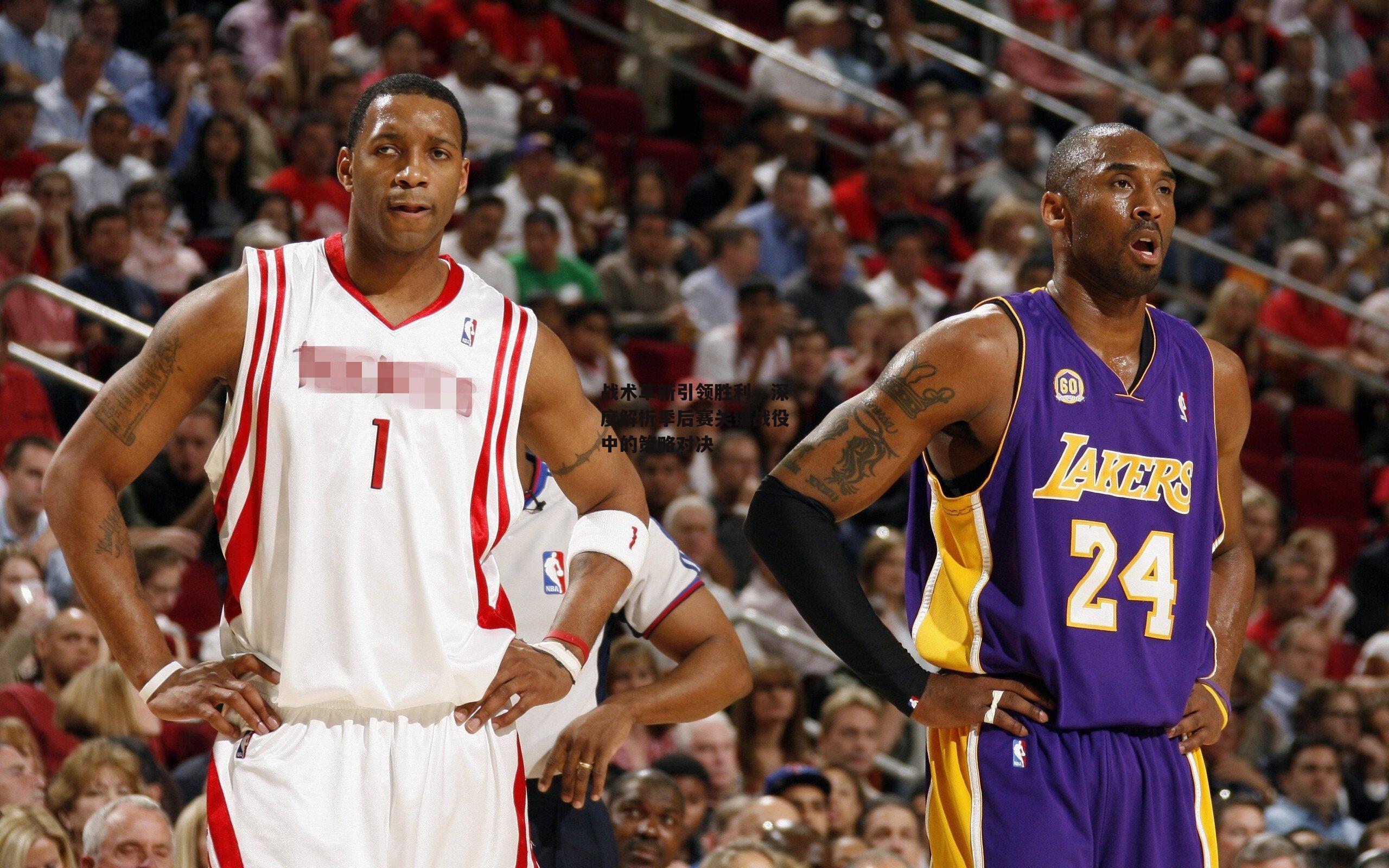 战术革新引领胜利，深度解析季后赛关键战役中的策略对决