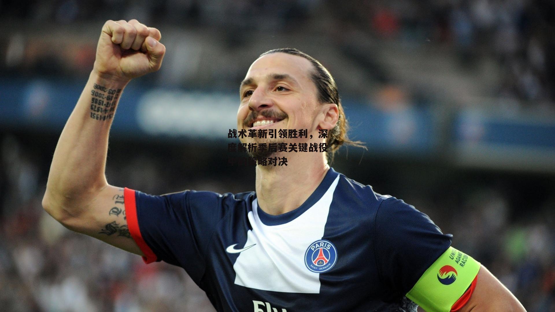 战术革新引领胜利，深度解析季后赛关键战役中的策略对决