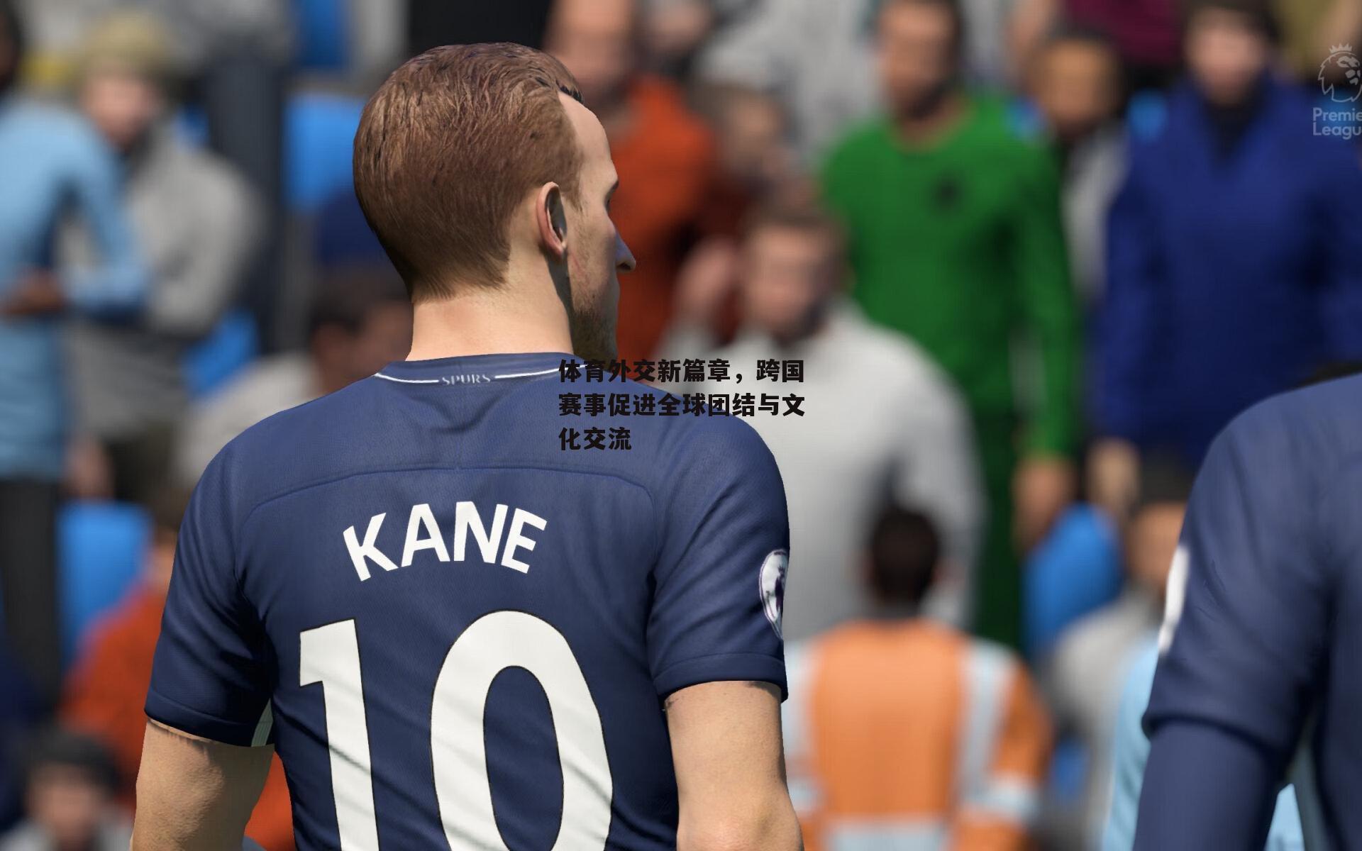 体育外交新篇章，跨国赛事促进全球团结与文化交流