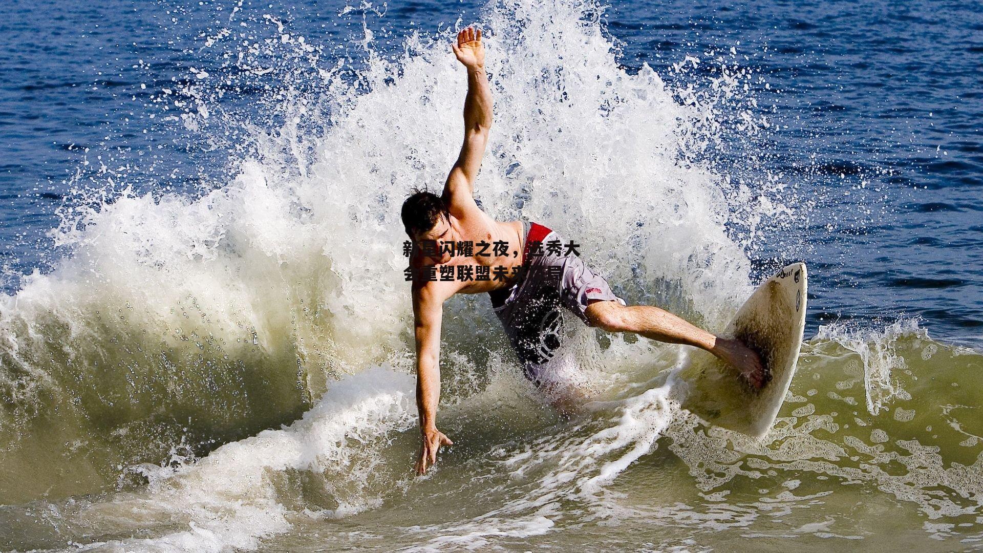 新星闪耀之夜，选秀大会重塑联盟未来格局