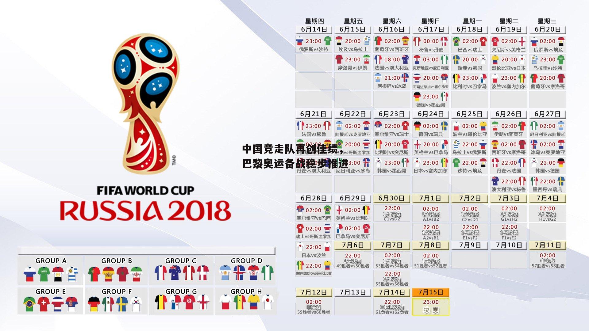 中国竞走队再创佳绩，巴黎奥运备战稳步推进