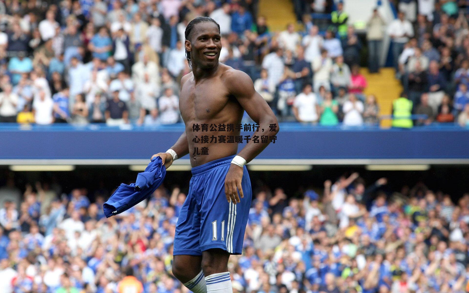 体育公益携手前行，爱心接力赛温暖千名留守儿童