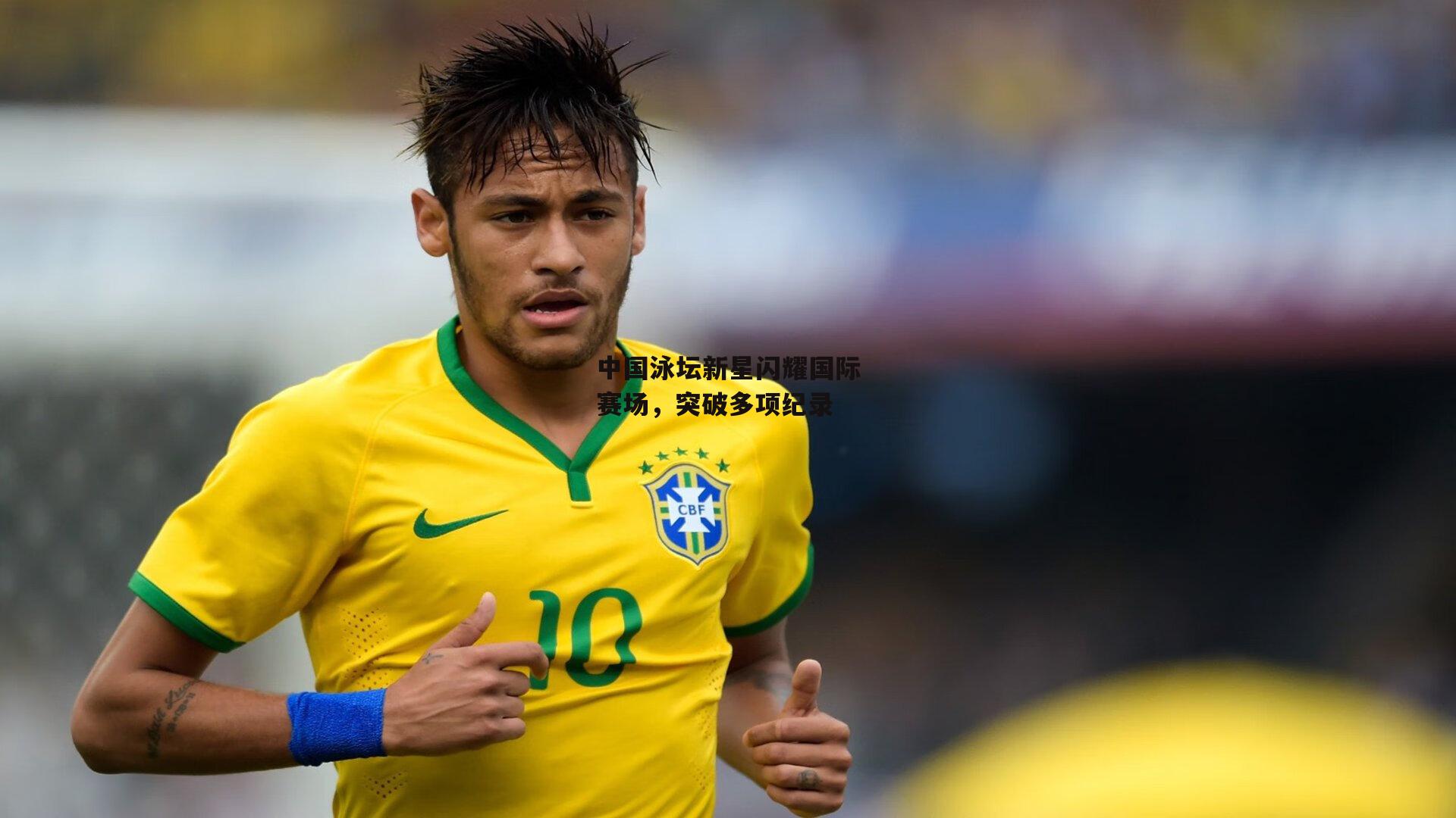 中国泳坛新星闪耀国际赛场，突破多项纪录