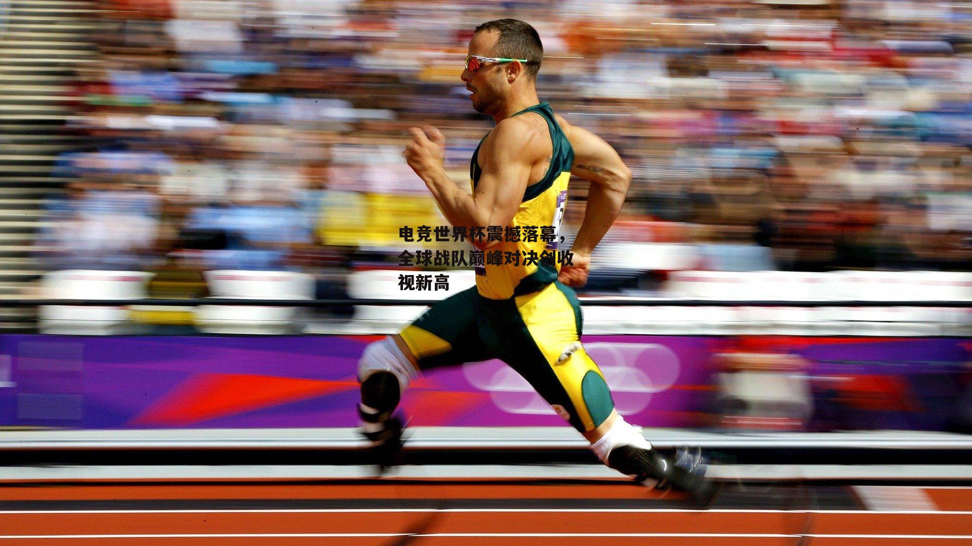 电竞世界杯震撼落幕，全球战队巅峰对决创收视新高